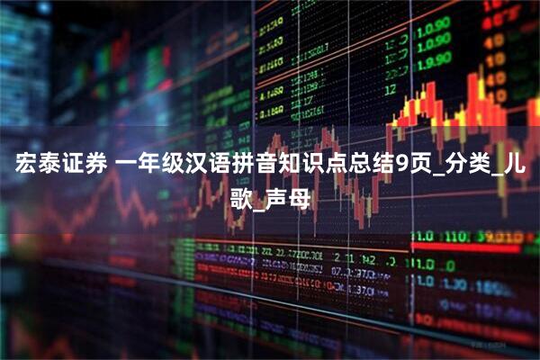 宏泰证券 一年级汉语拼音知识点总结9页_分类_儿歌_声母