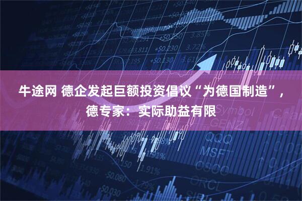 牛途网 德企发起巨额投资倡议“为德国制造”，德专家：实际助益有限
