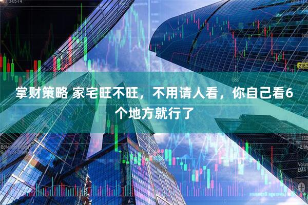 掌财策略 家宅旺不旺，不用请人看，你自己看6个地方就行了